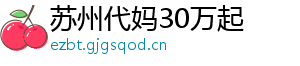 苏州代妈30万起	